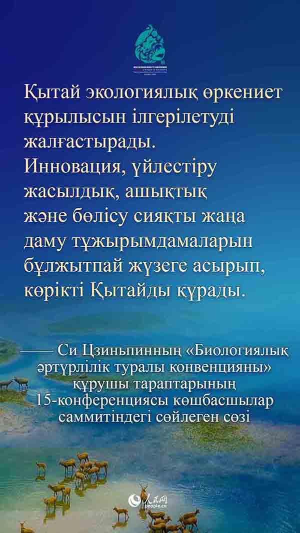 Си Цзиньпинны? ?Биологиялы? ?рт?рл?л?к туралы конвенцияны? ??рушы тараптарыны? 15-конференциясы к?шбасшылар саммит?ндег? с?йлеген с?з?