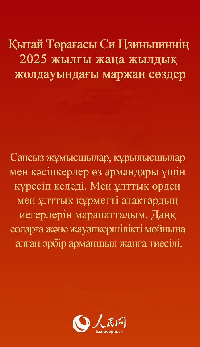 ?ытай Т?ра?асы Си Цзиньпинн?? 2025 жыл?ы жа?а жылды? жолдауында?ы маржан с?здер