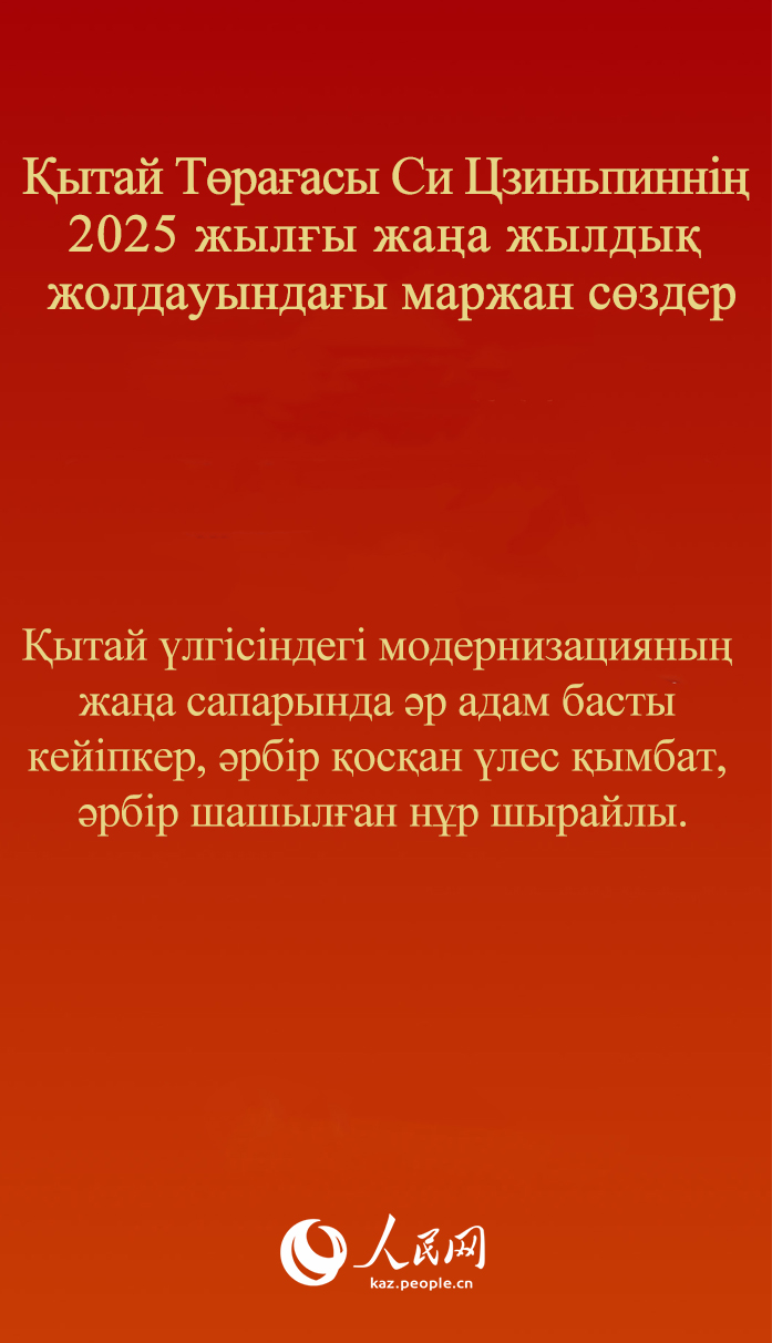 ?ытай Т?ра?асы Си Цзиньпинн?? 2025 жыл?ы жа?а жылды? жолдауында?ы маржан с?здер